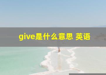 give是什么意思 英语